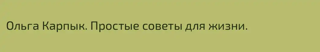 Ольга Карпык. Простые советы для жизни.